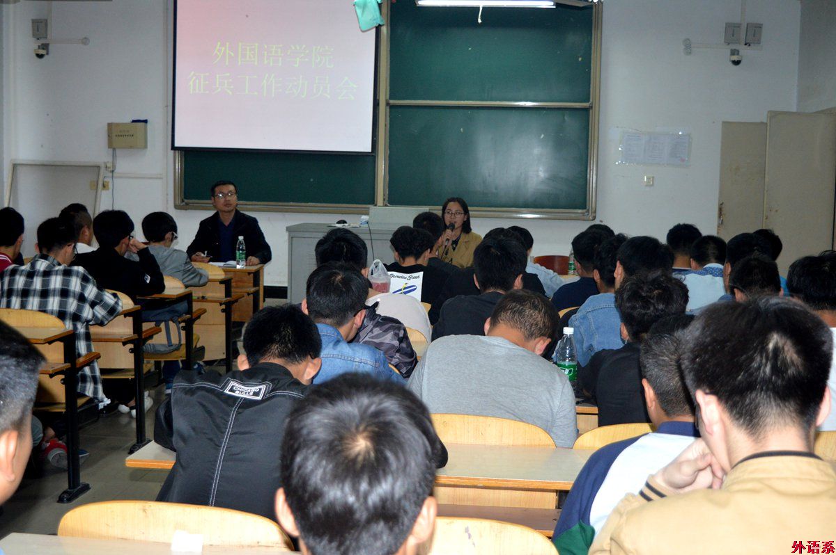 外国语学院召开大学生应征入伍宣传动员会
