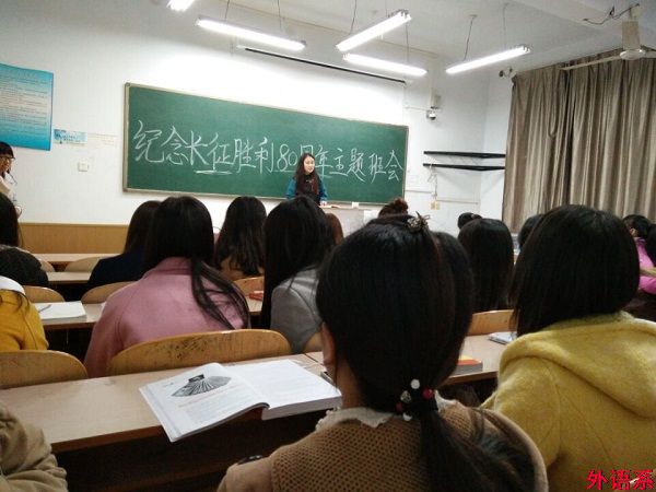 【团校系列二】外国语学院开展“纪念长征胜利80周年 弘扬长征精神”主题团课