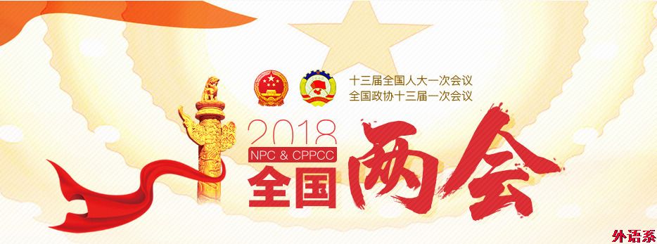 外国语学院师生关注“两会” 热议《政府工作报告》