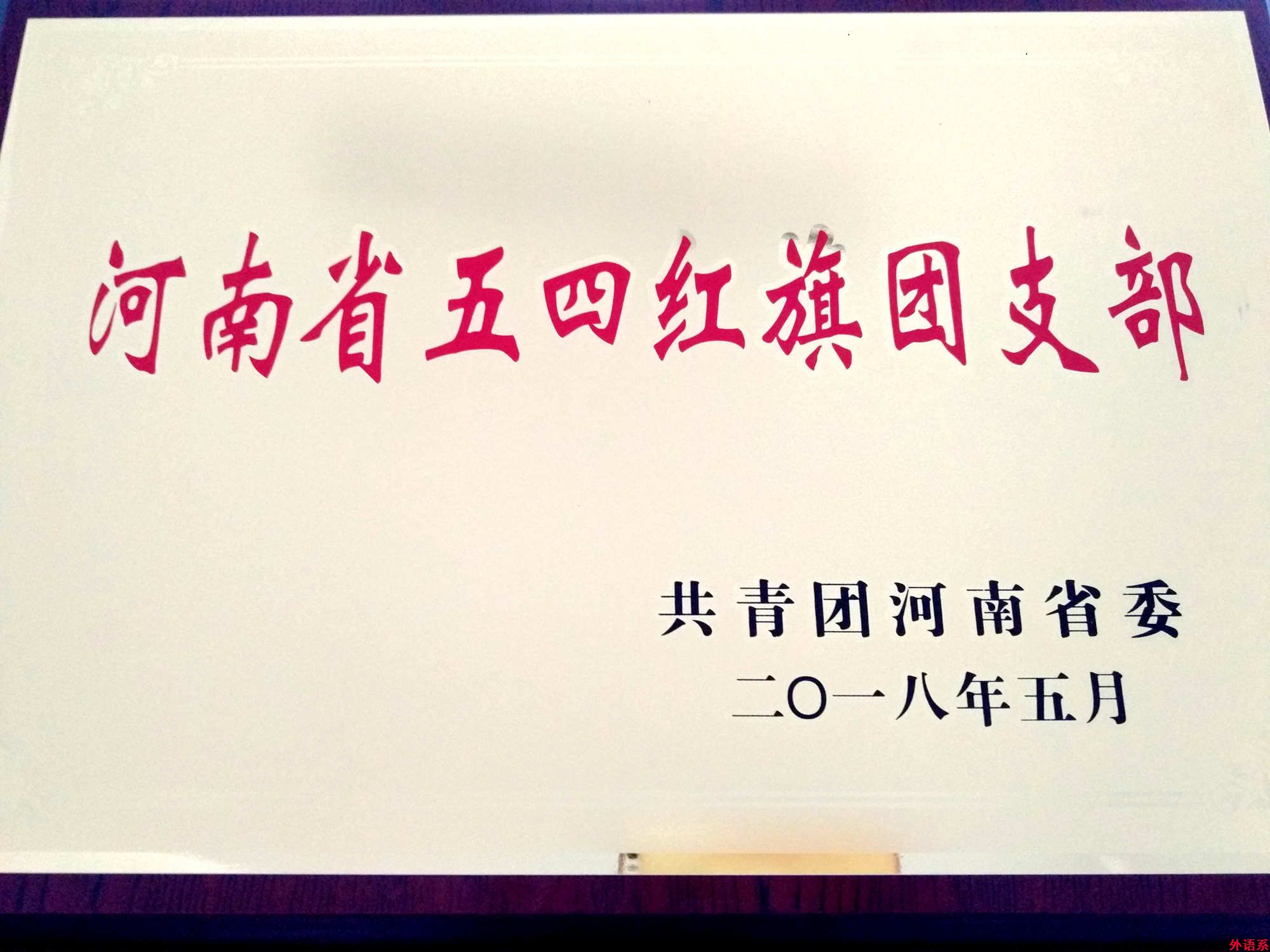外国语学院2014级英语本科4班荣获2017年度“河南省五四红旗团支部”