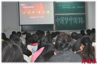 外国语学院本期青校学员开展“中国梦中国路”学习活动
