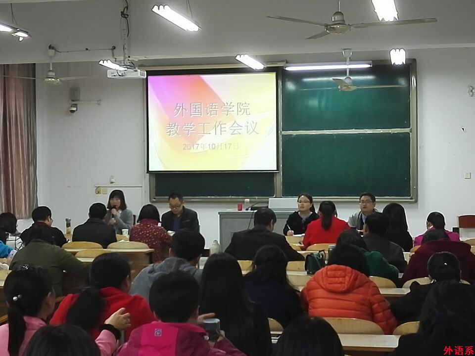 外国语学院召开教学工作会议