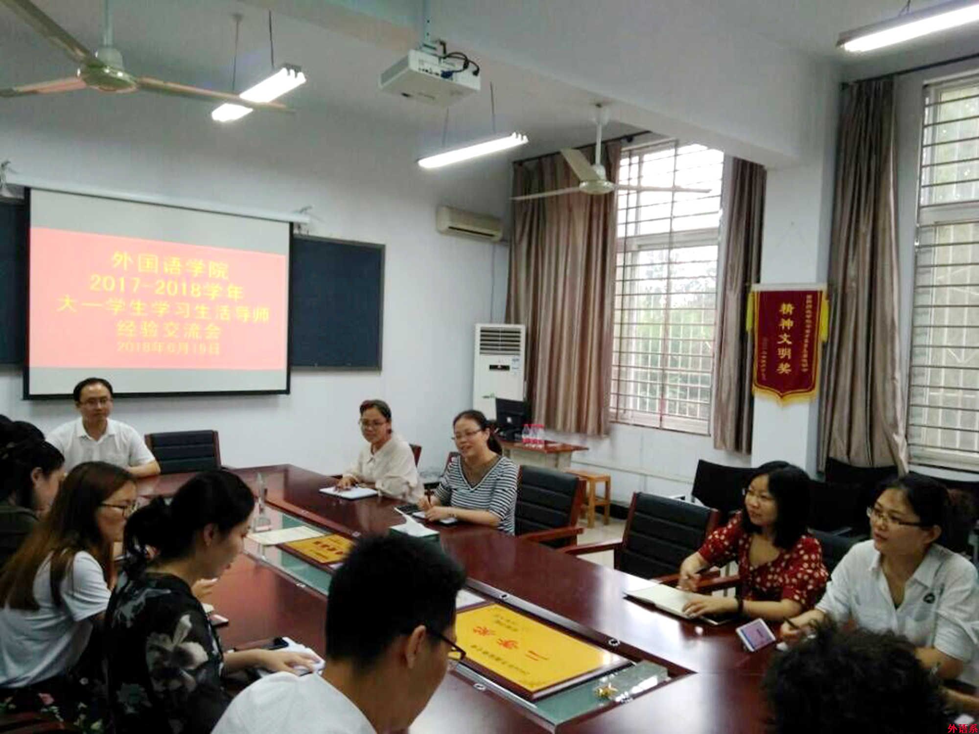 外国语学院召开2017级大一学生学习生活导师工作交流会