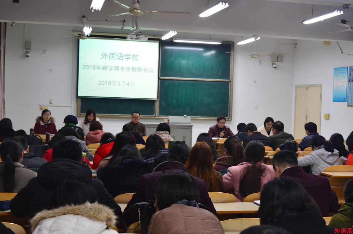 外国语学院召开新学期全体教师会议