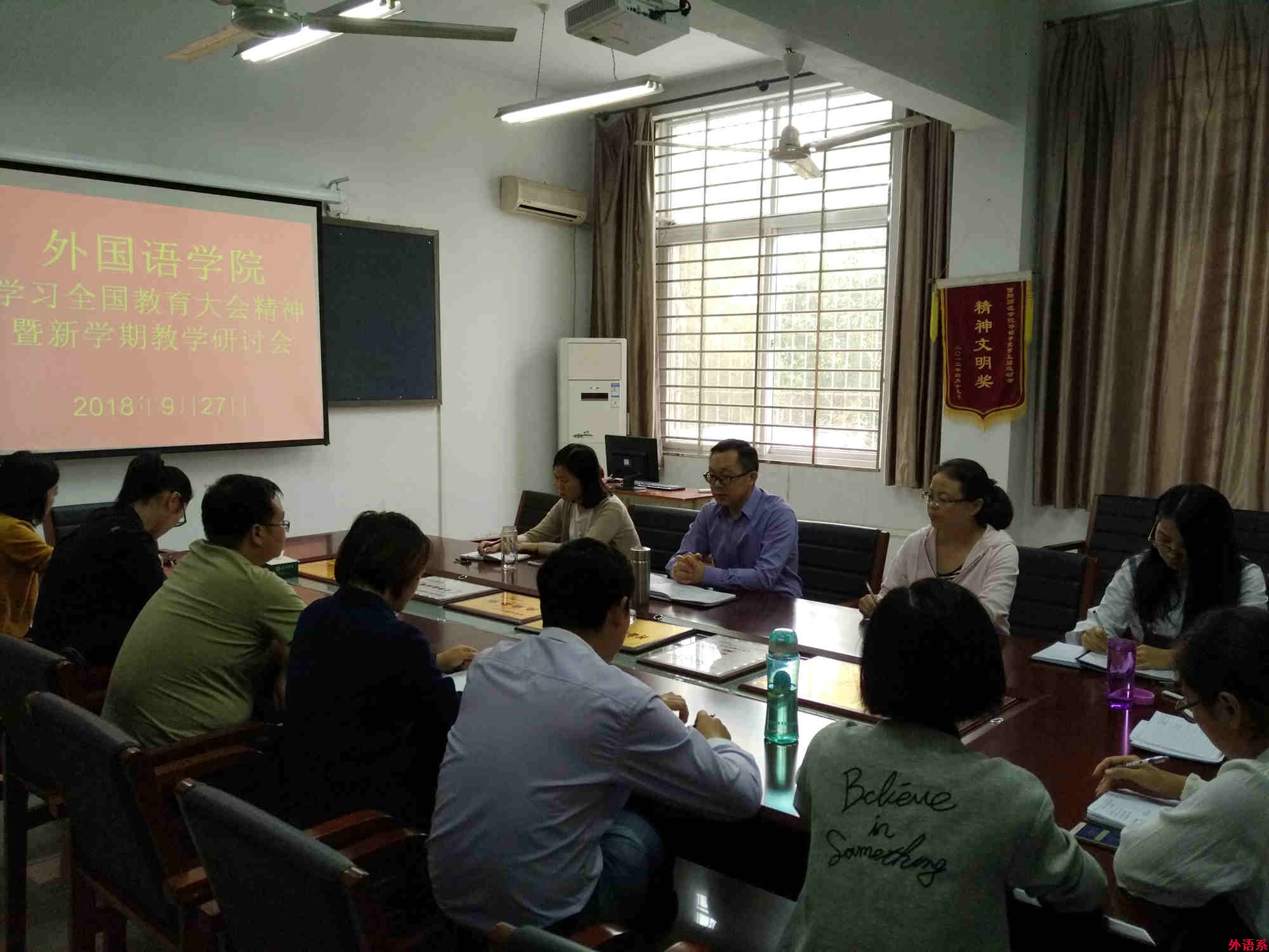外国语学院召开学习全国教育大会精神暨新学期教学研讨会