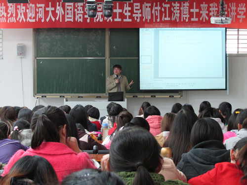 　　　　河南大学外语学院付江涛博士来我院讲学