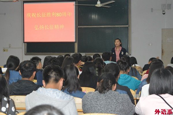 外国语学院开展纪念长征胜利80周年学习活动
