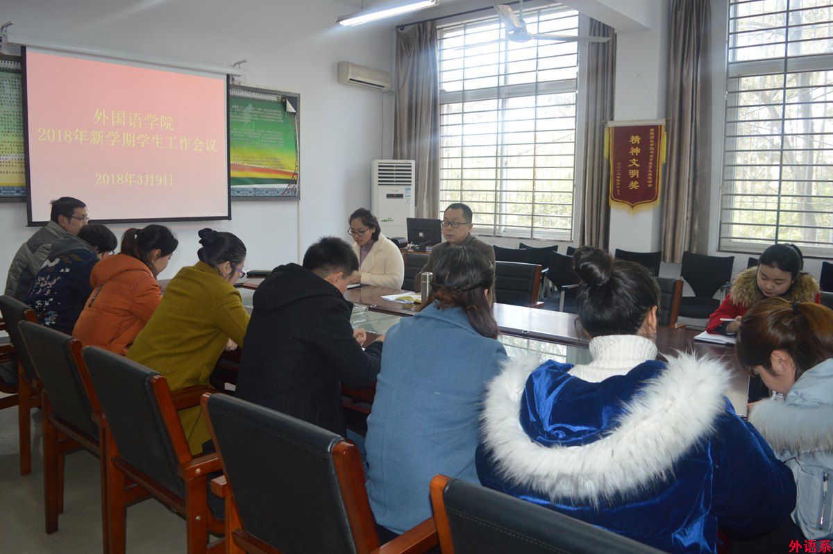 外国语学院召开新学期学生工作会议