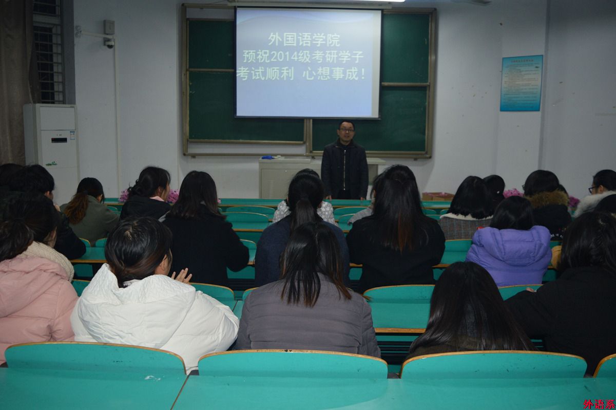 外国语学院举办2014级考研学子慰问暨团体心理辅导活动