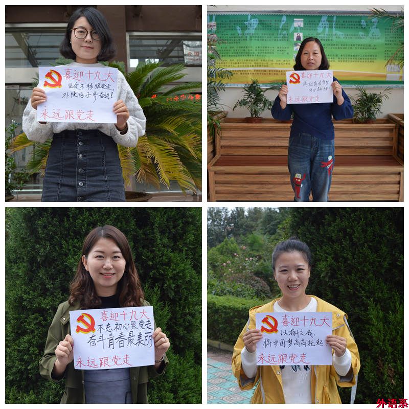 “祝福十九大，和党说说心里话”——外国语学院师生喜迎党的十九大