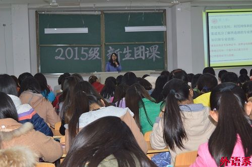 外语系举办2015级新生团课—如何读大学主题讲座