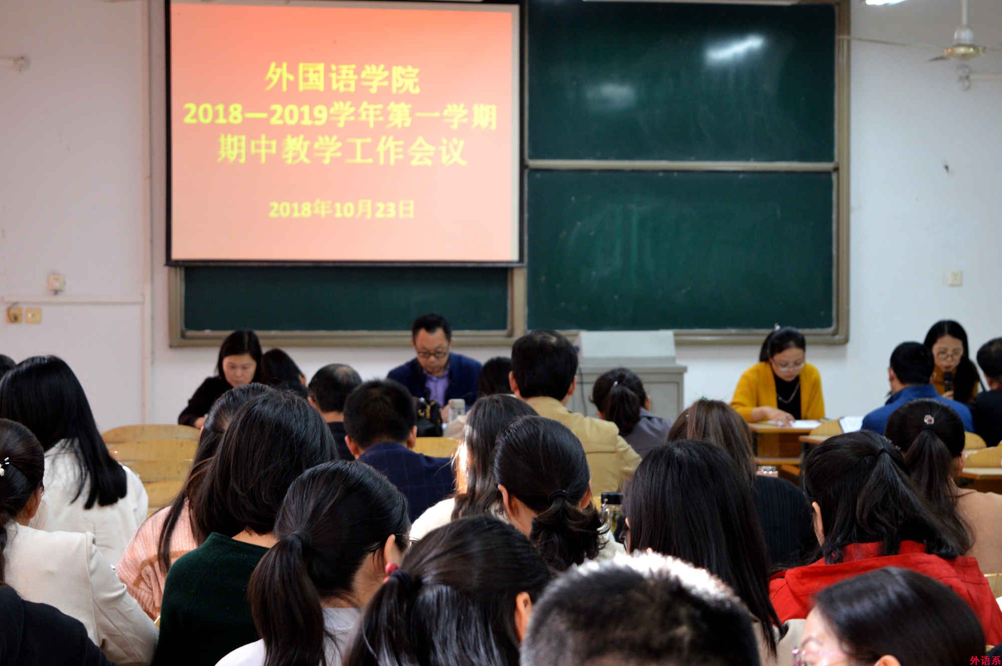 外国语学院召开期中教学工作会议