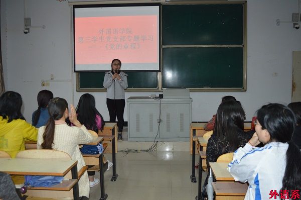 【两学一做】外国语学院学生党支部召开党员大会暨《中国共产党章程》专题学习会