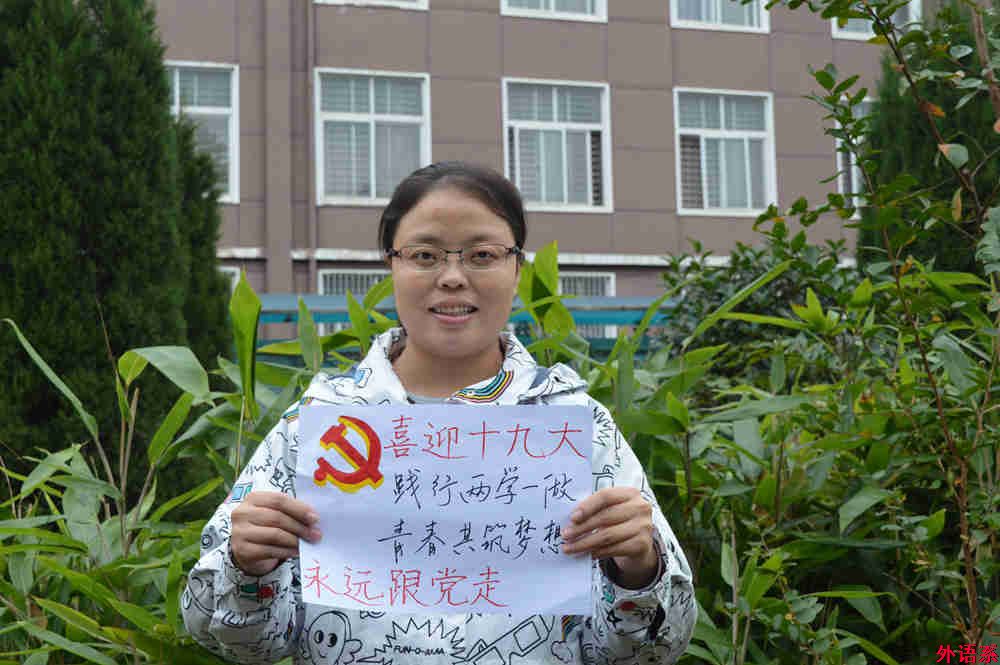 “祝福十九大，和党说说心里话”——外国语学院师生喜迎党的十九大