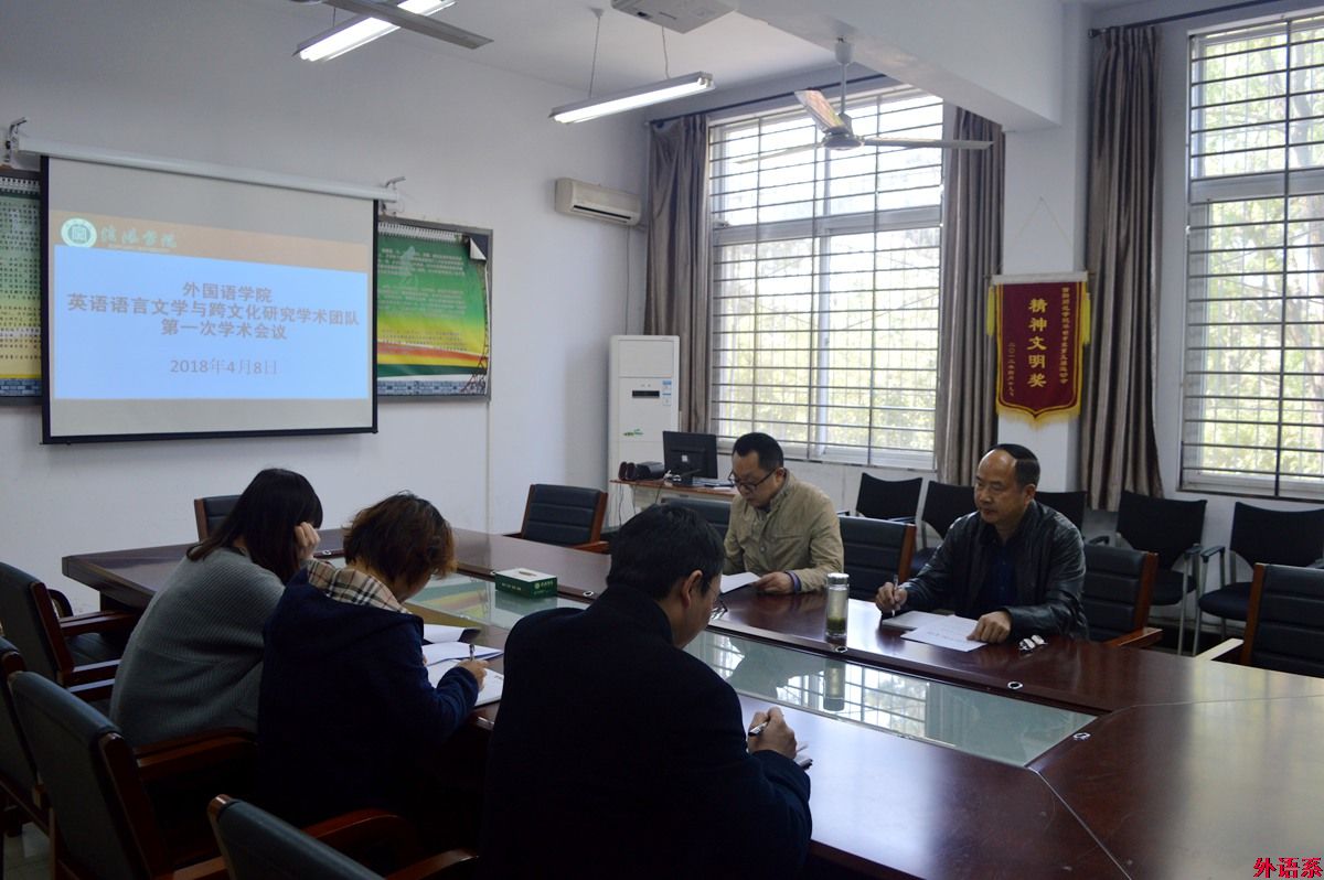 外国语学院英语语言文学及跨文化交际学术团队召开首次学术研讨会议