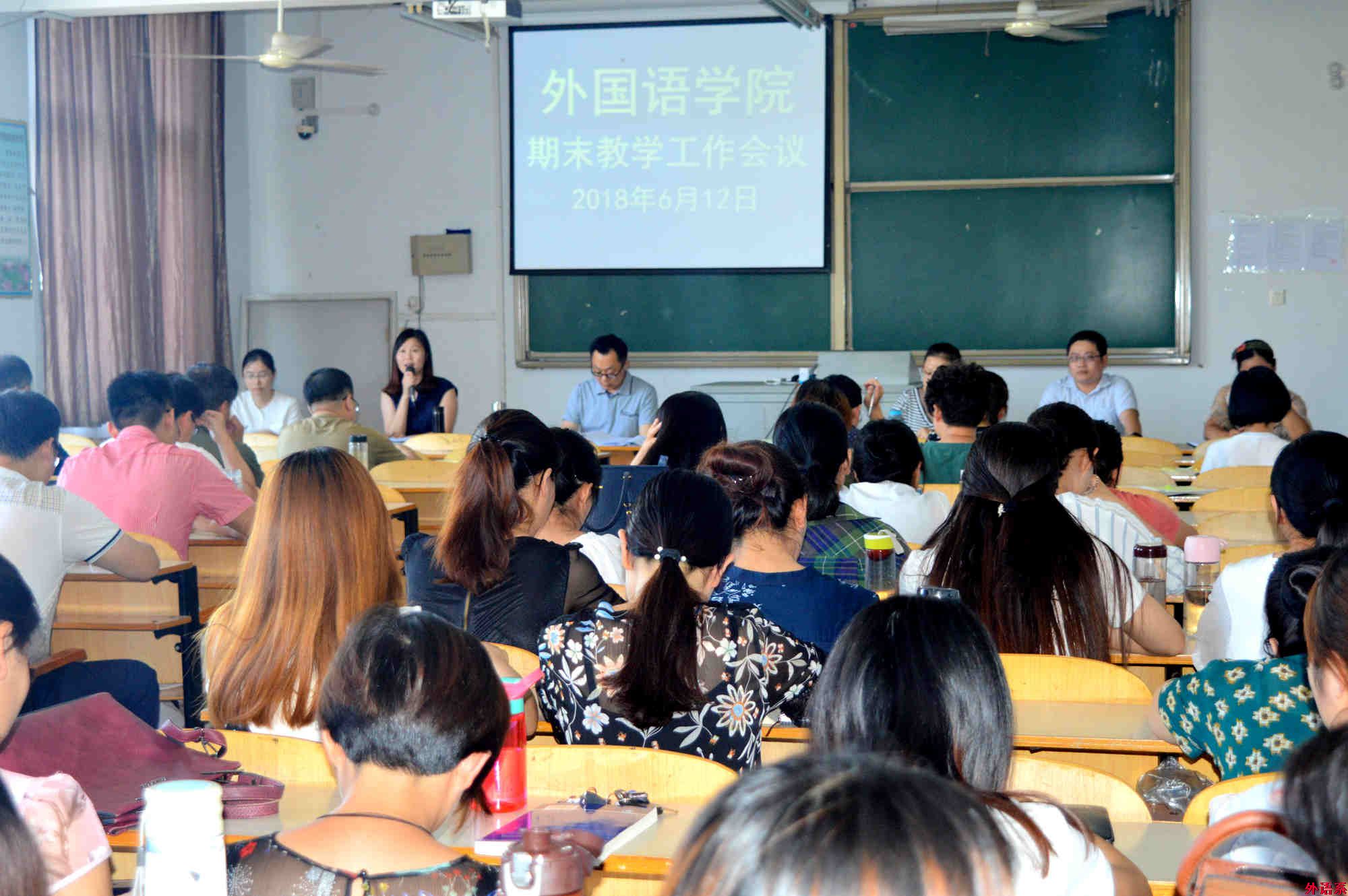 外国语学院召开期末教学工作会议
