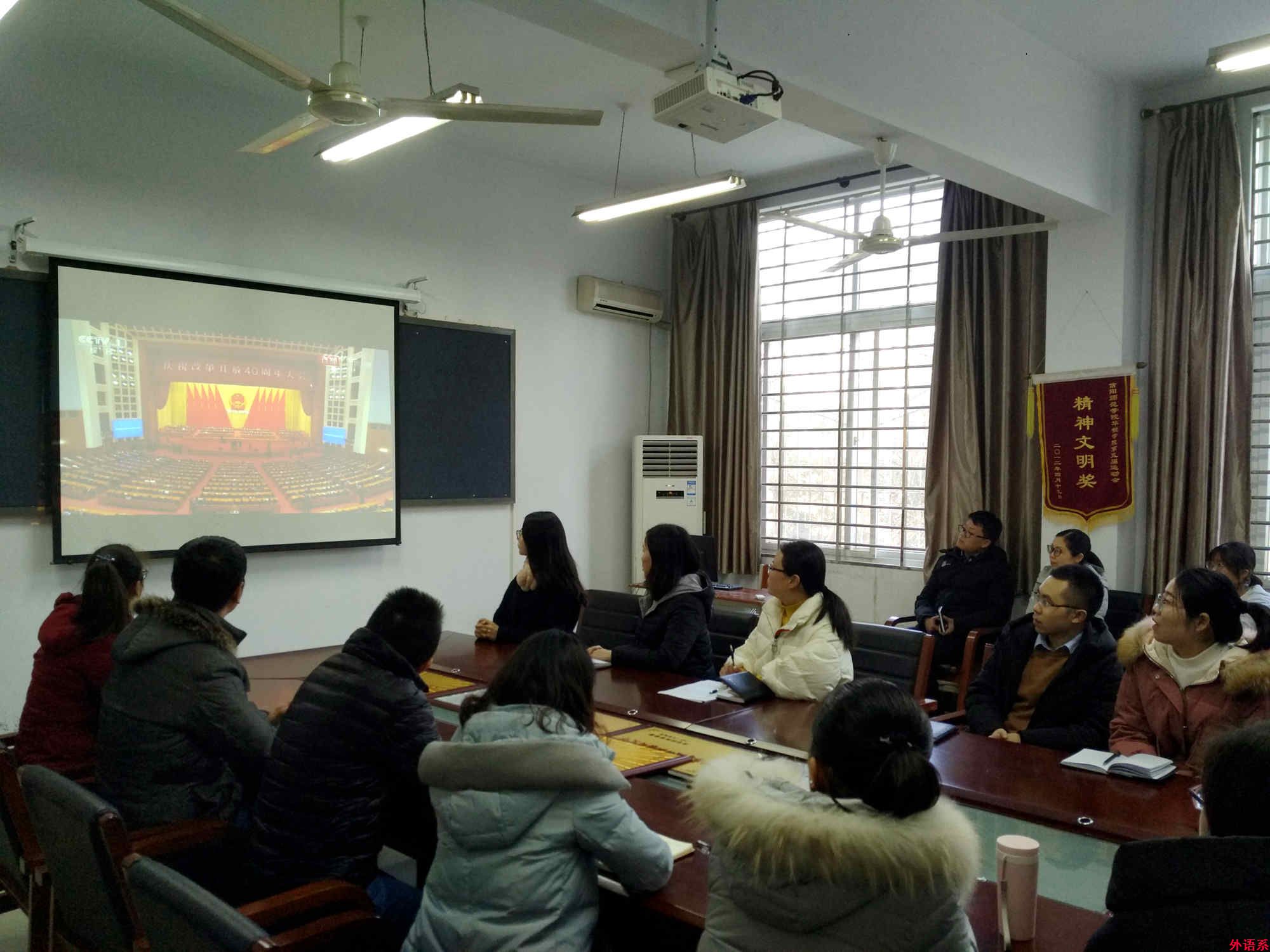 外国语学院师生积极收看庆祝改革开放40周年大会