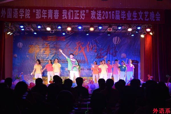 外国语学院举行“那年青春 我们正好”欢送2016届毕业生文艺晚会