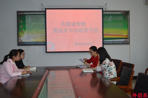 【两学一做】外国语学院党总支召开中心组学习会