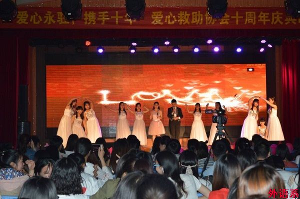 外国语学院爱心救助协会“爱心永驻 携手十年”十周年庆典晚会圆满落幕