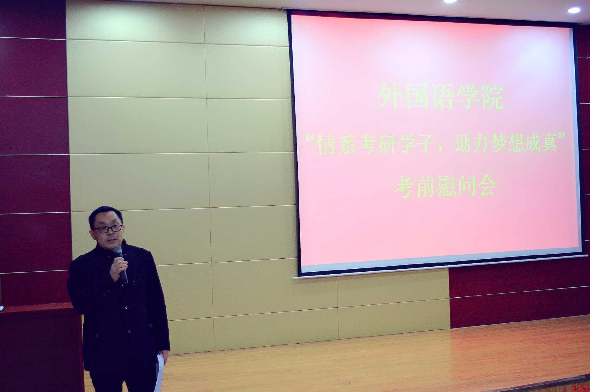 情系考研学子,助力梦想成真——外国语学院组织召开2018年考研慰问会