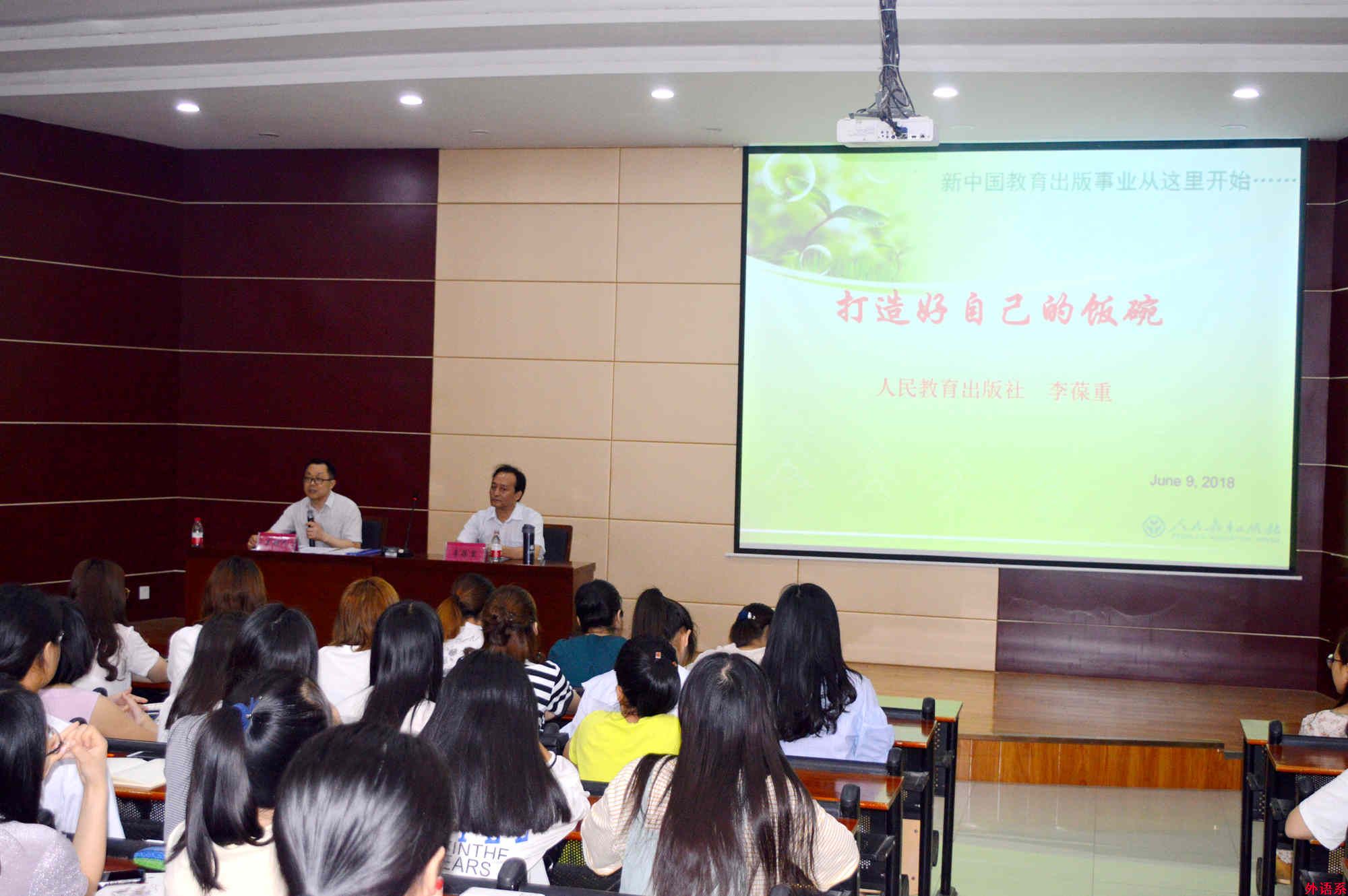 人民教育出版社编审李葆重先生来校讲学