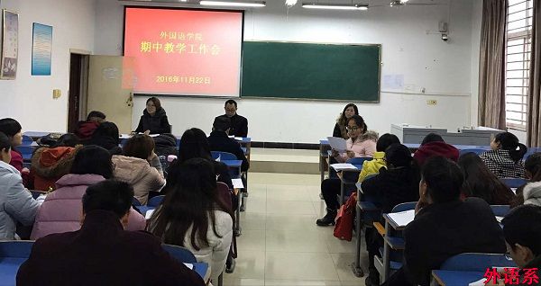 外国语学院召开期中教学工作会