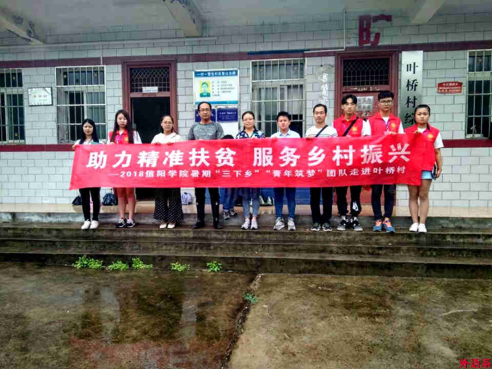 外国语学院深入开展暑期“三下乡”社会实践活动