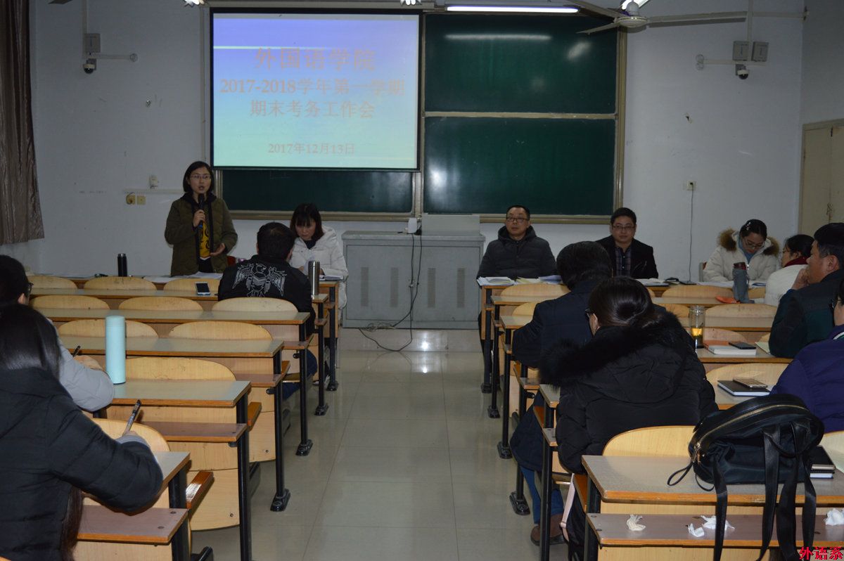 外国语学院召开本学期期末考务工作会议