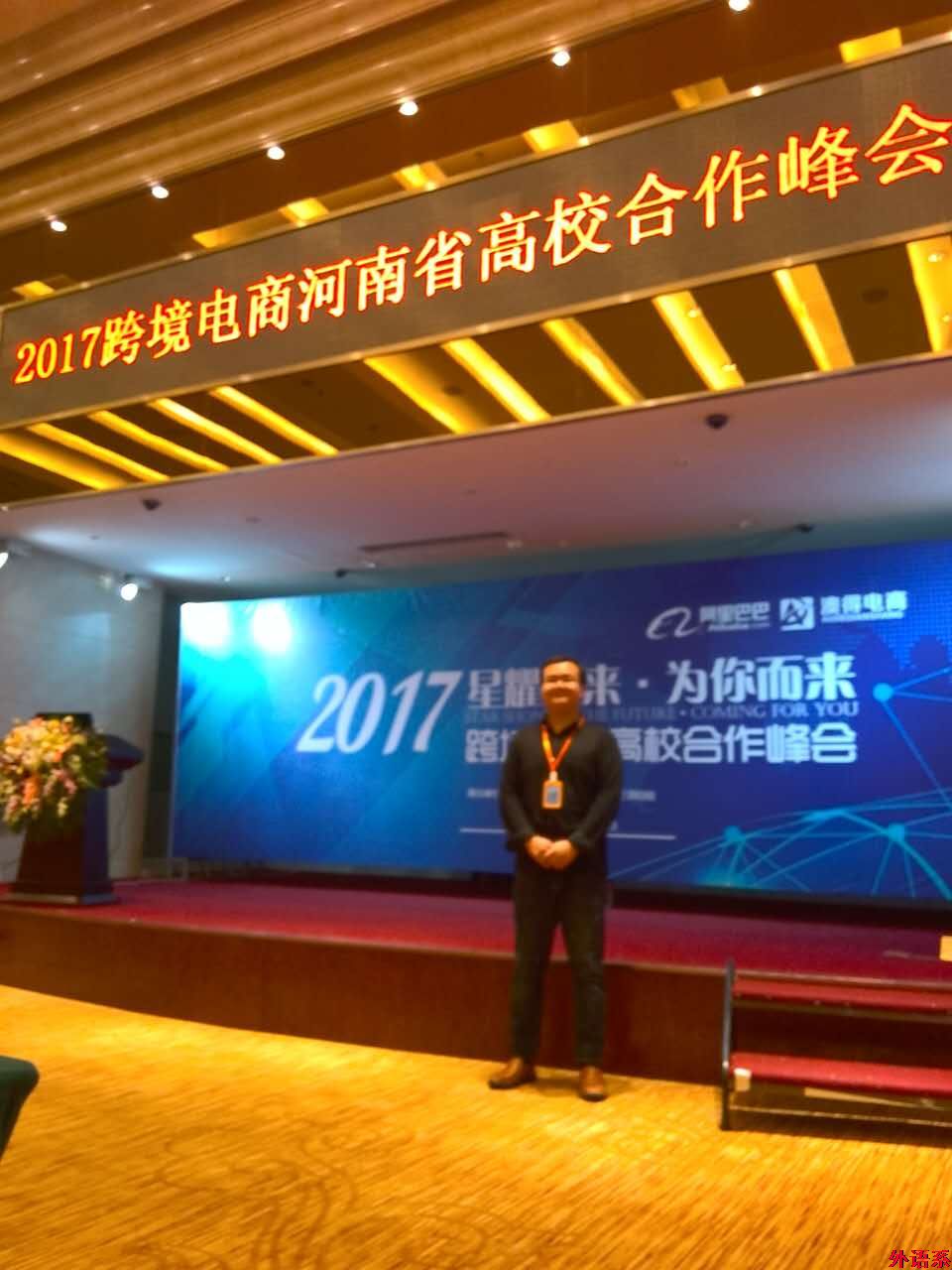 外国语学院教师参加2017跨境电商河南省高校合作峰会