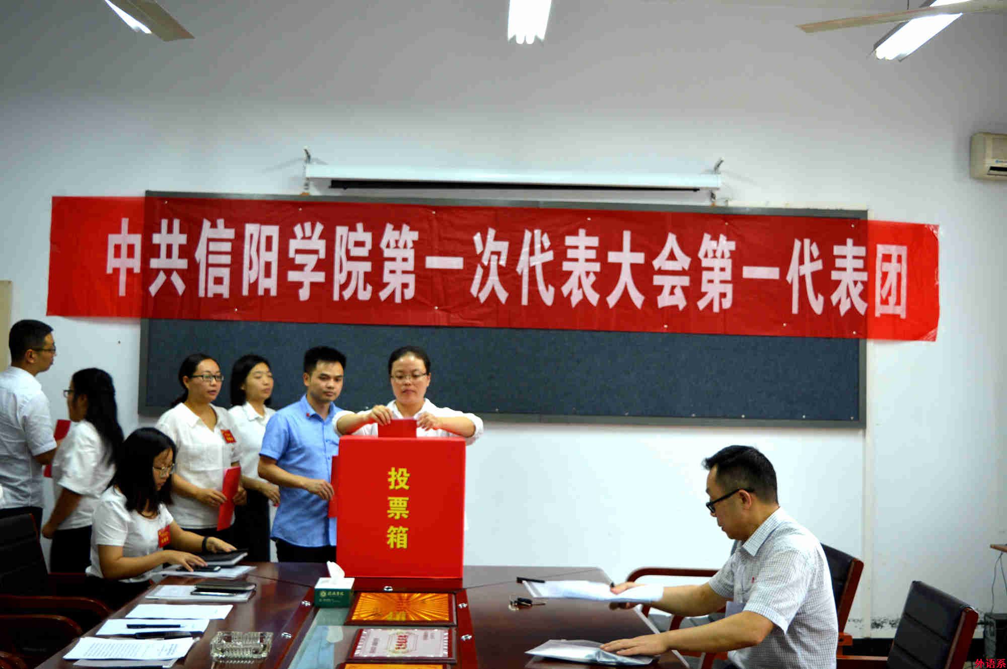 中共信阳学院第一次代表大会第一代表团第一代表团召开分团第二次会议