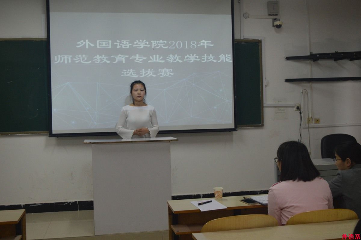 外国语学院举办2018年师范教育专业教育技能选拔赛