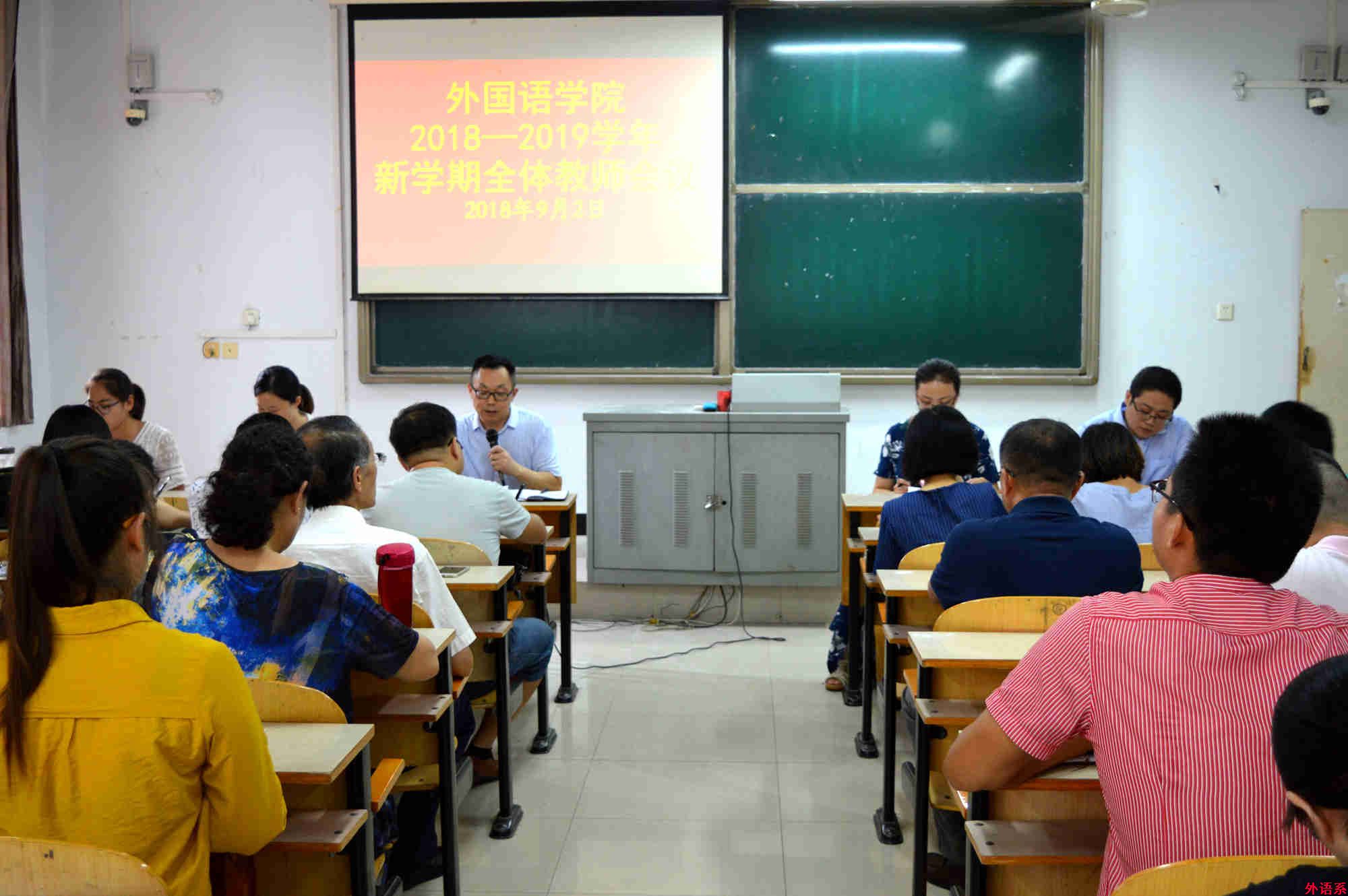 外国语学院召开新学期全体教师会议