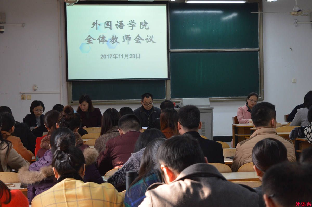 外国语学院召开全体教师会议