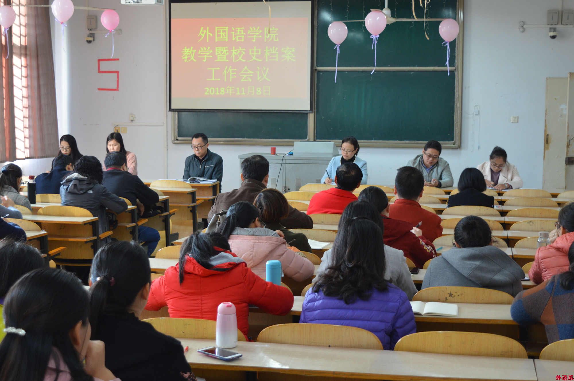 外国语学院召开教学暨校史档案工作会议