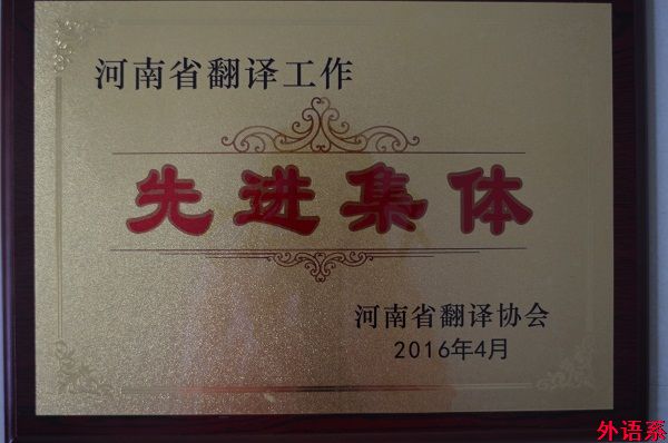 罗德喜教授应邀参加河南省翻译协会第六次会员代表大会