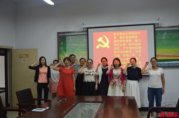 【两学一做】外国语学院开展“不忘初心重温入党志愿”活动
