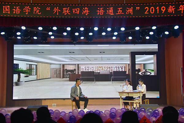 外国语学院“外联四海 语通五洲”新年晚会圆满落幕