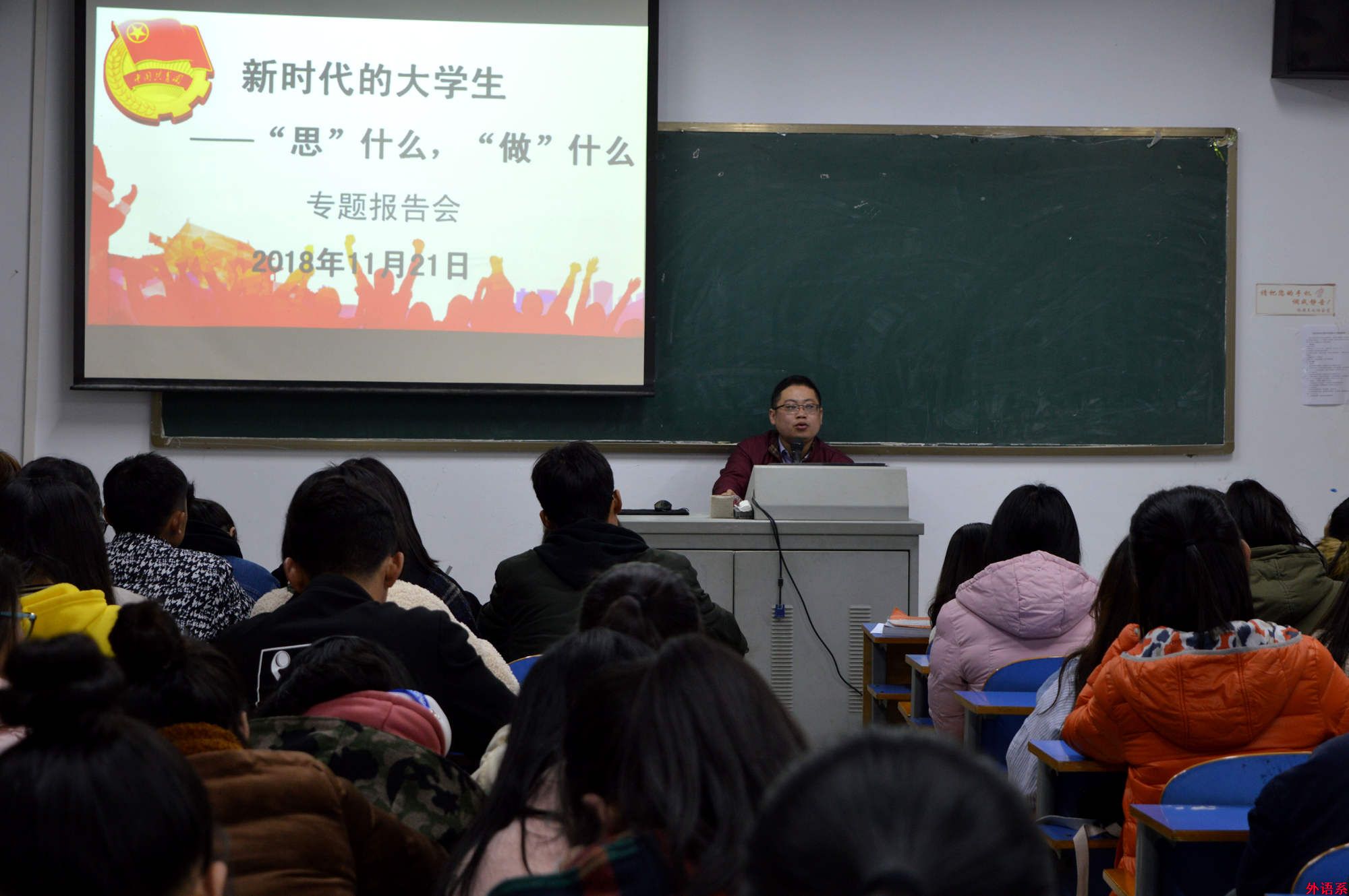 “党的创新理论万场宣讲进基层”外院新生团课(二)---新时代的大学生“思”什么,“做”什么