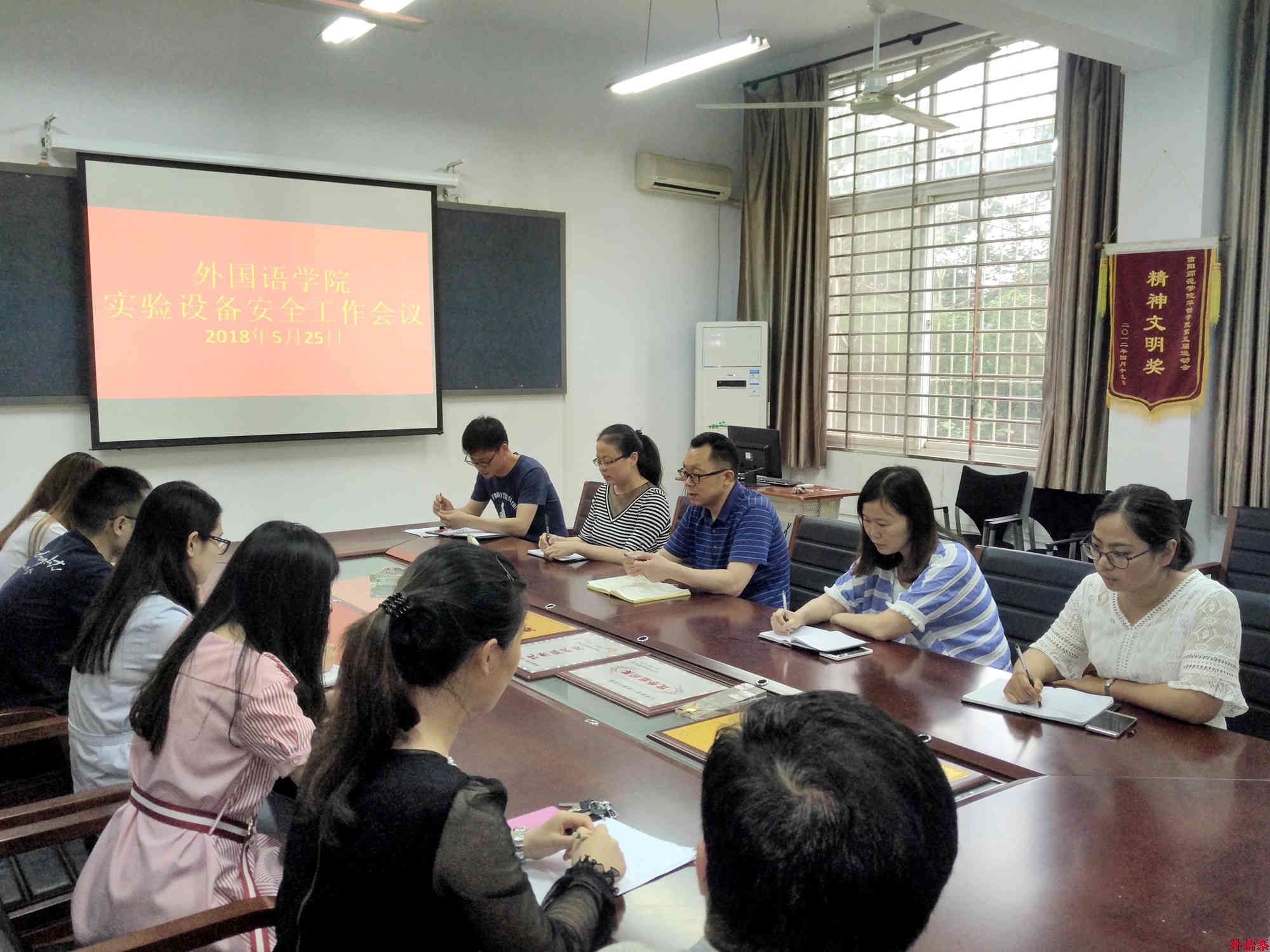 外国语学院召开实验设备安全工作会议