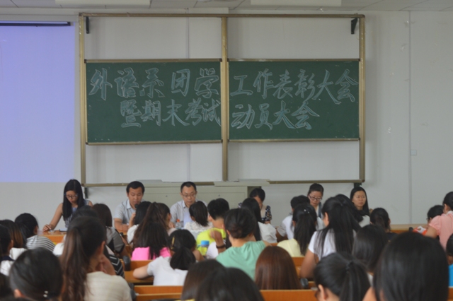 外语系召开期末团学工作表彰暨考风考纪教育大会