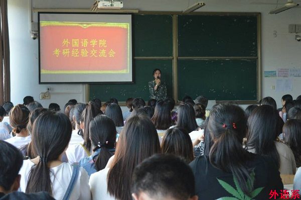 外国语学院开展考研经验交流会