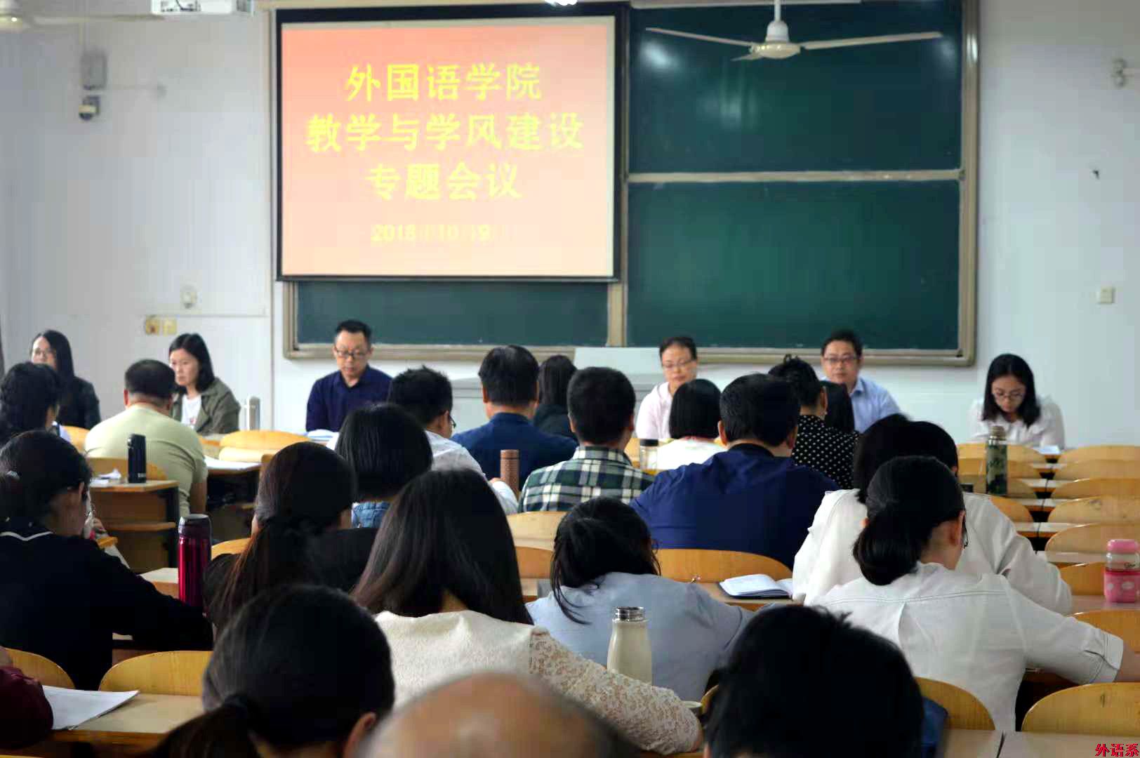 外国语学院召开教学与学风建设专题会议