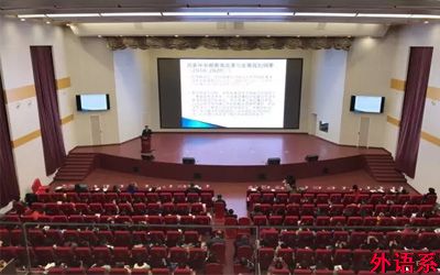 院长罗德喜教授参加第七届全国大学英语院长/系主任高级论坛