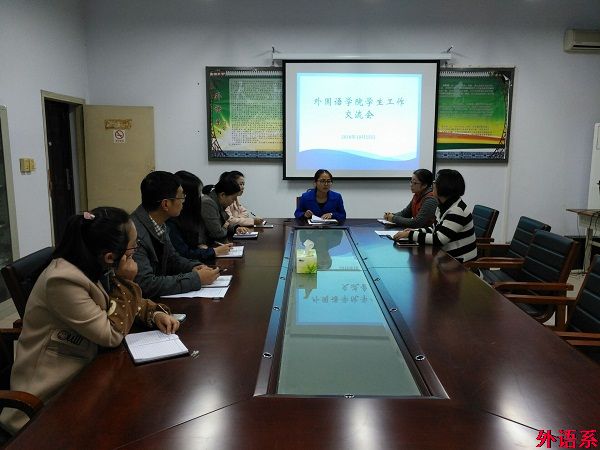 外国语学院召开学生就业工作研讨会