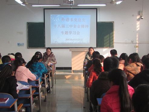 外语系党总支召开十八届三中全会精神专题学习会