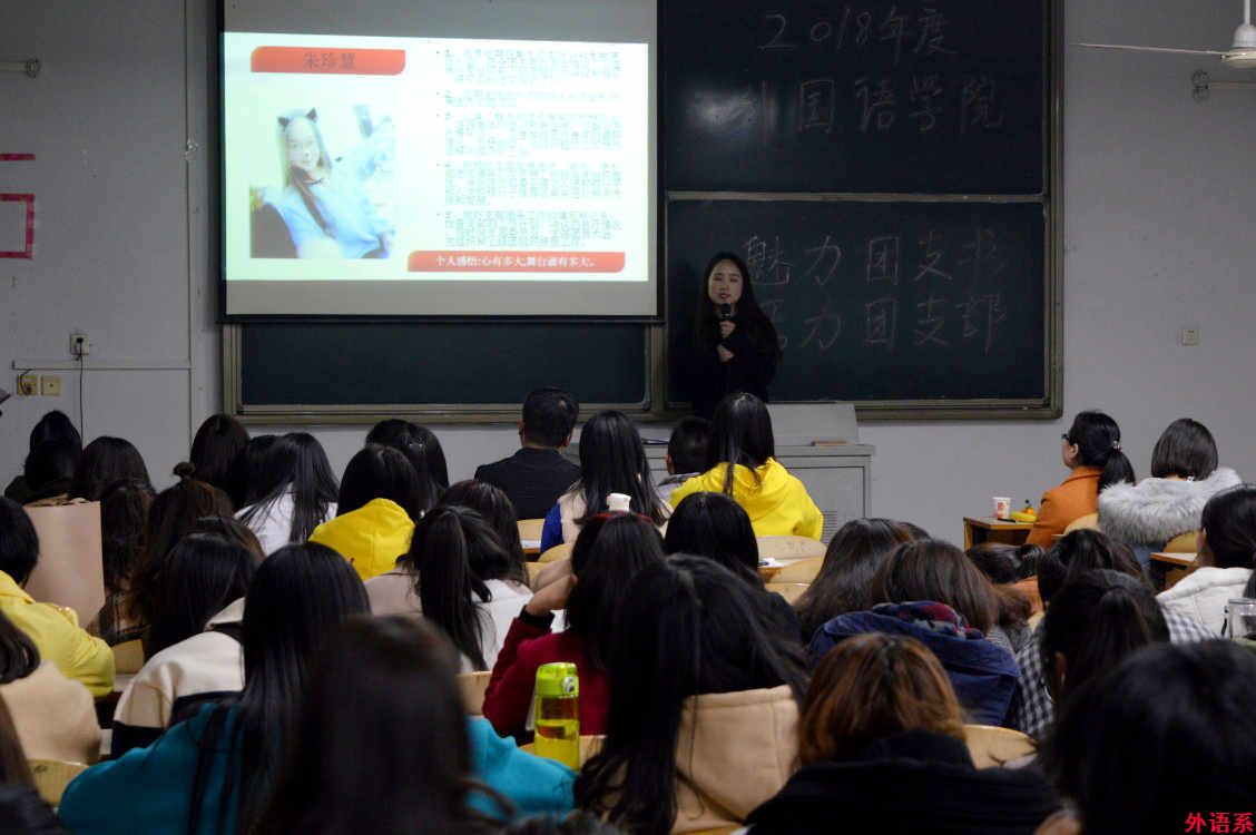 外国语学院成功举办2018年度“魅力团支书”、“活力团支部”评选比赛