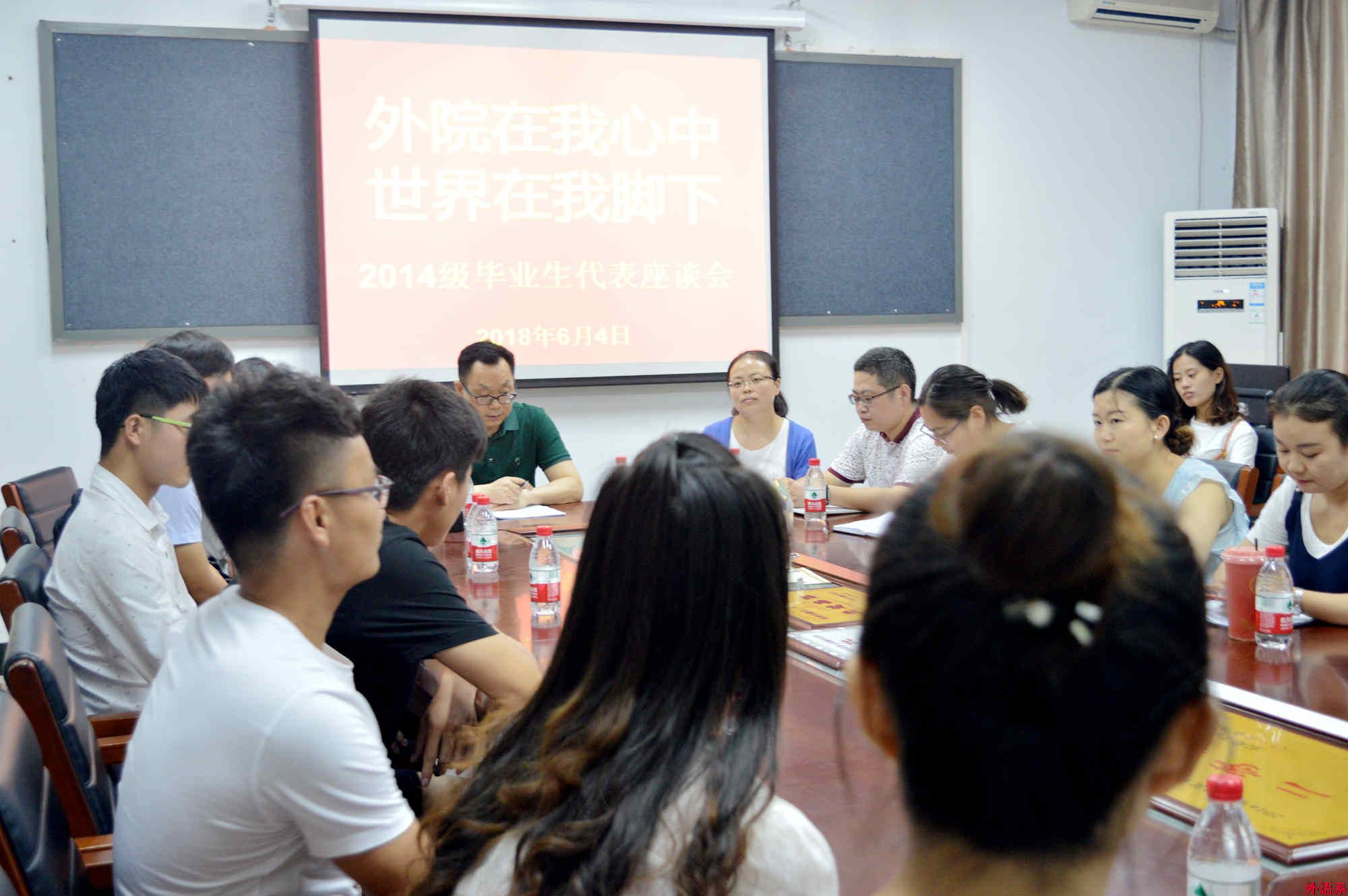 外国语学院召开“外院在我心中，世界在我脚下”2014级毕业生座谈会