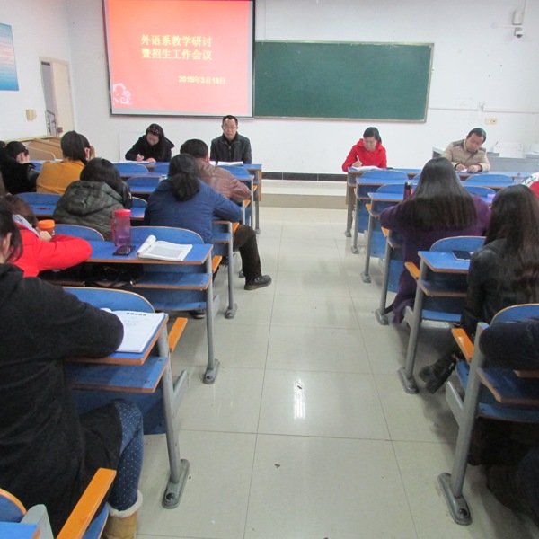 外语系召开教学研讨暨招生工作会议