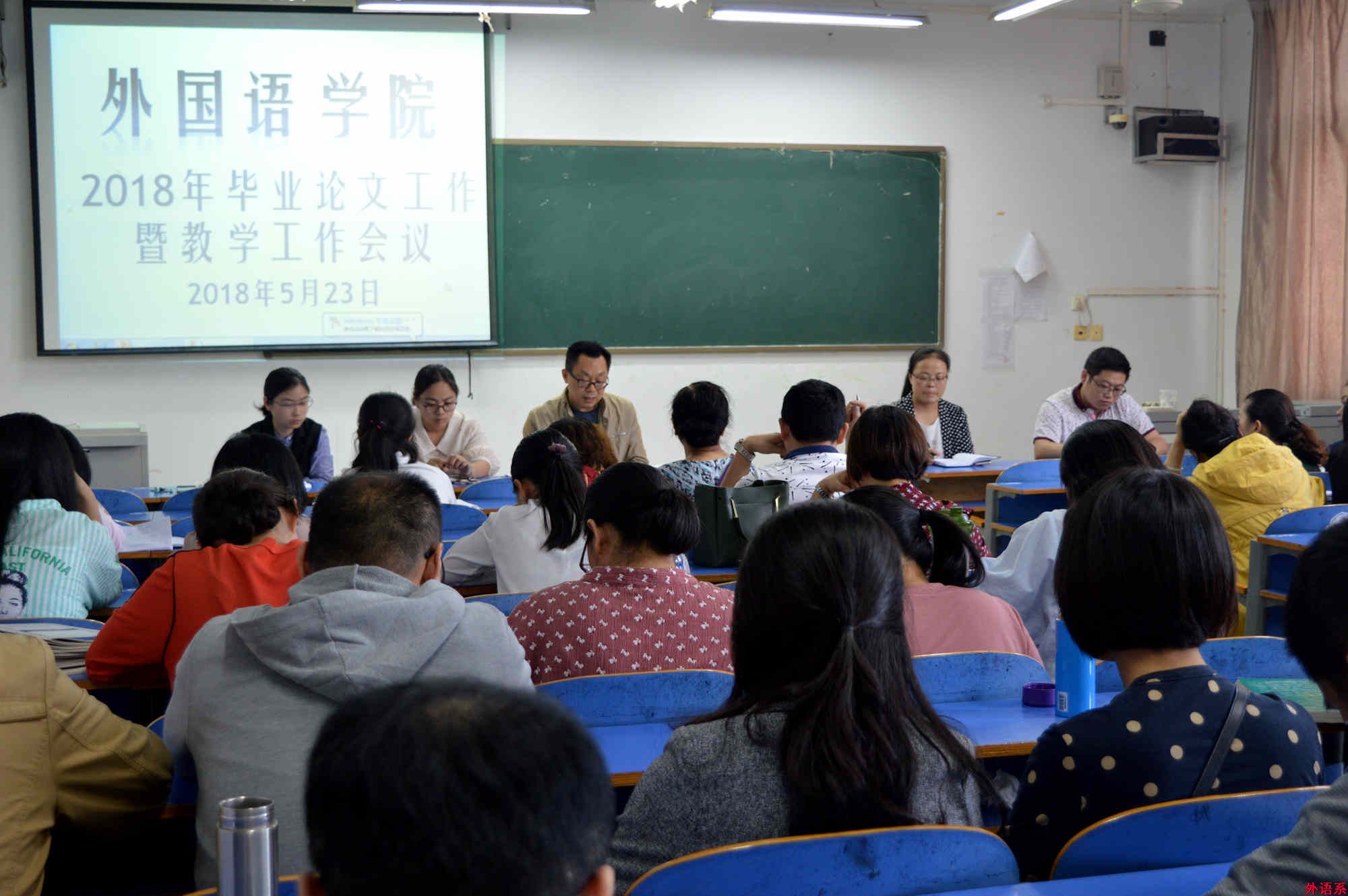 外国语学院召开2018年毕业论文工作暨教学工作会议